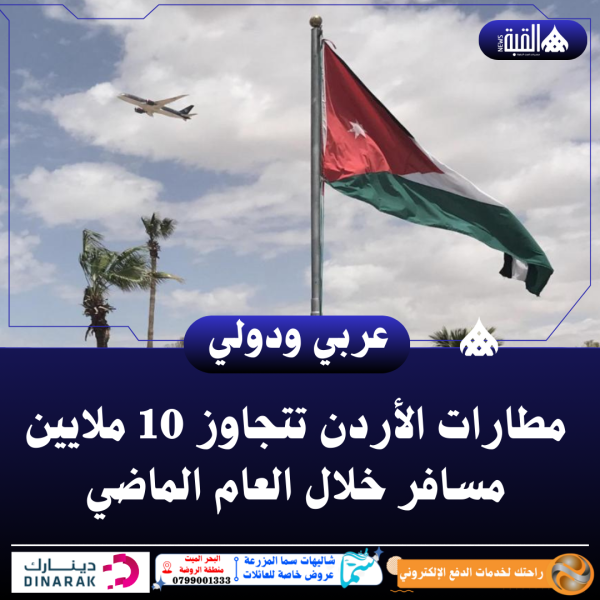 مطارات الأردن تتجاوز 10 ملايين مسافر خلال العام الماضي
