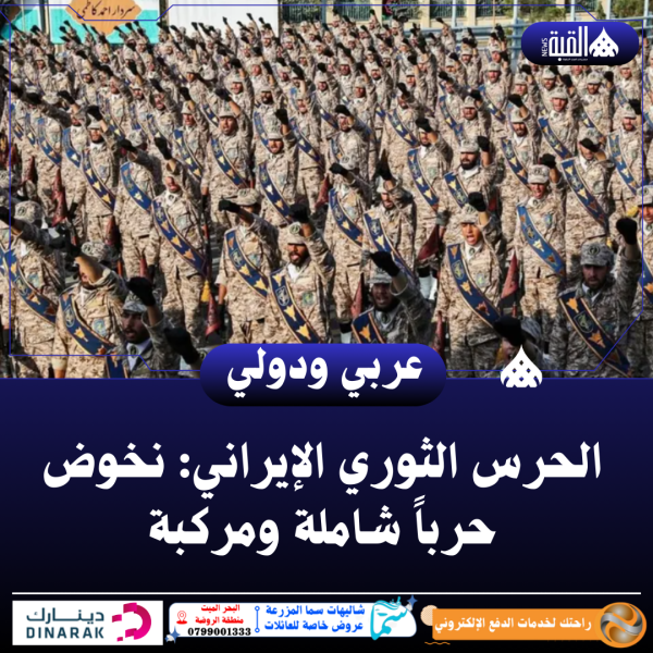 الحرس الثوري الإيراني: نخوض حرباً شاملة ومركبة