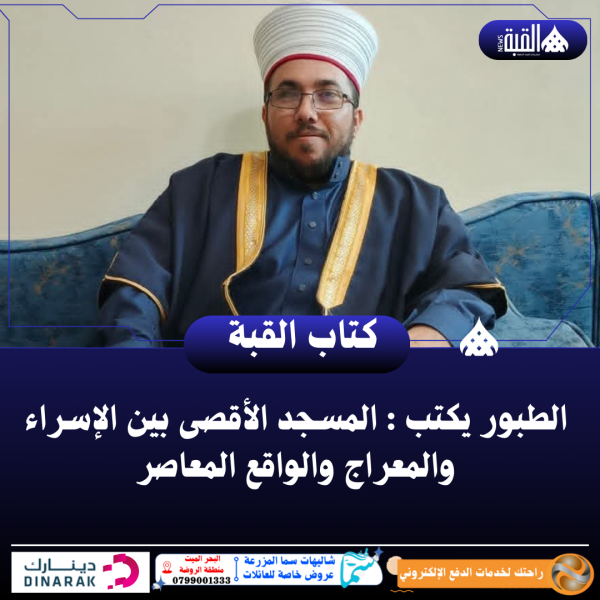 صالح الطبور يكتب : المسجد الأقصى بين الإسراء والمعراج والواقع المعاصر