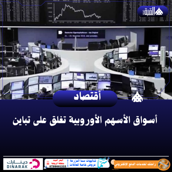 أسواق الأسهم الأوروبية تغلق على تباين