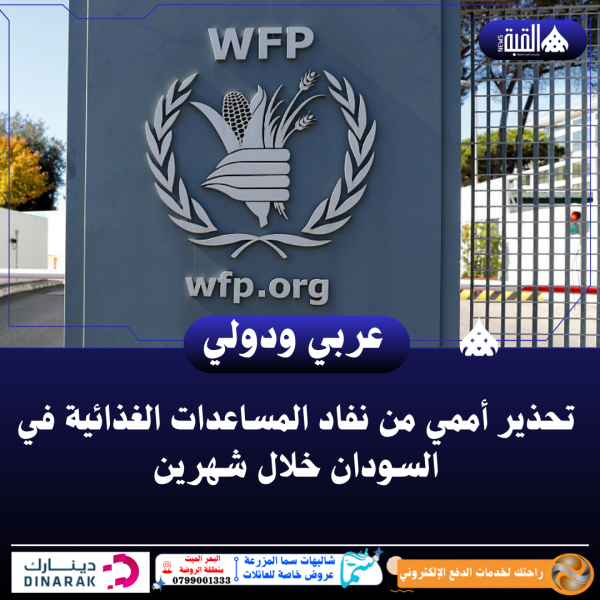 تحذير أممي من نفاد المساعدات الغذائية في السودان خلال شهرين