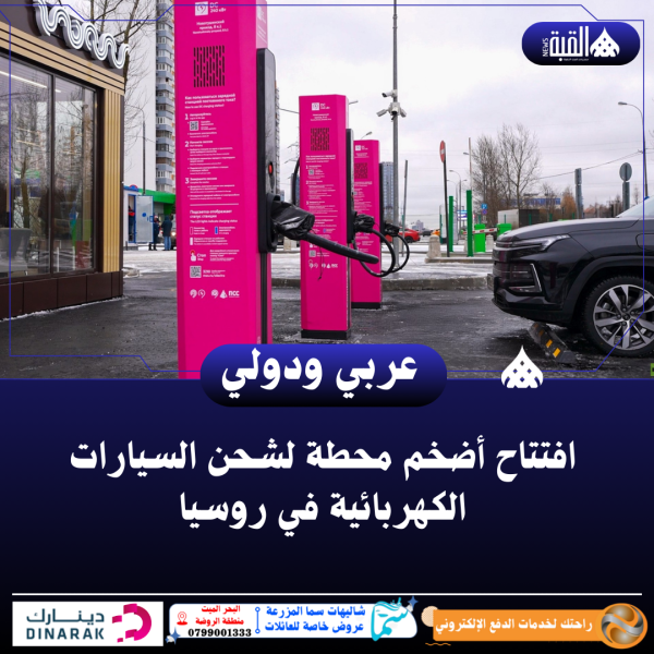 افتتاح أضخم محطة لشحن السيارات الكهربائية في روسيا