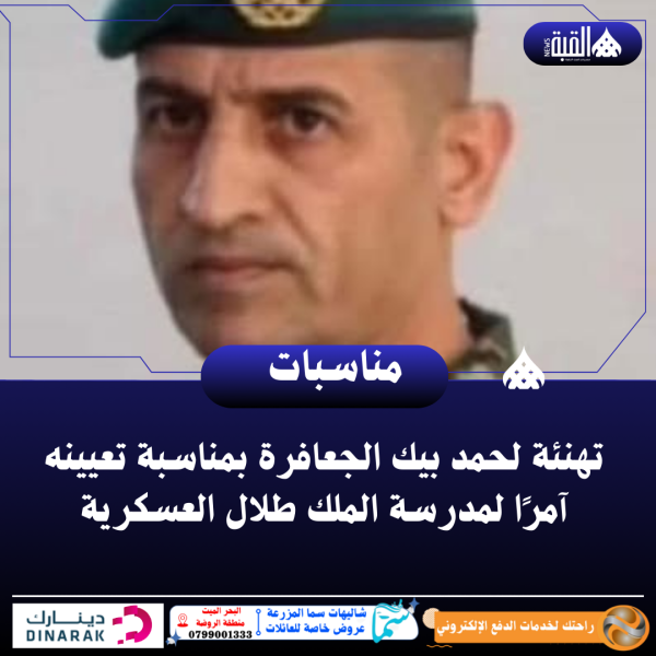 تهنئة لحمد بيك الجعافرة بمناسبة تعيينه آمرًا لمدرسة الملك طلال العسكرية