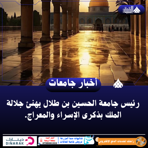 رئيس جامعة الحسين بن طلال يهنئ جلالة الملك بذكرى الإسراء والمعراج.