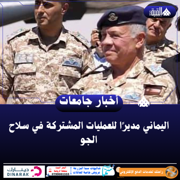 اليماني مديرًا للعمليات المشتركة في سلاح الجو