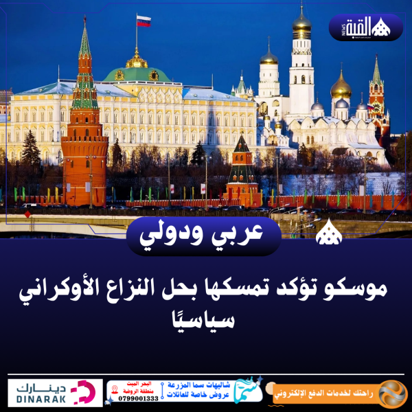 موسكو تؤكد تمسكها بحل النزاع الأوكراني سياسيًا