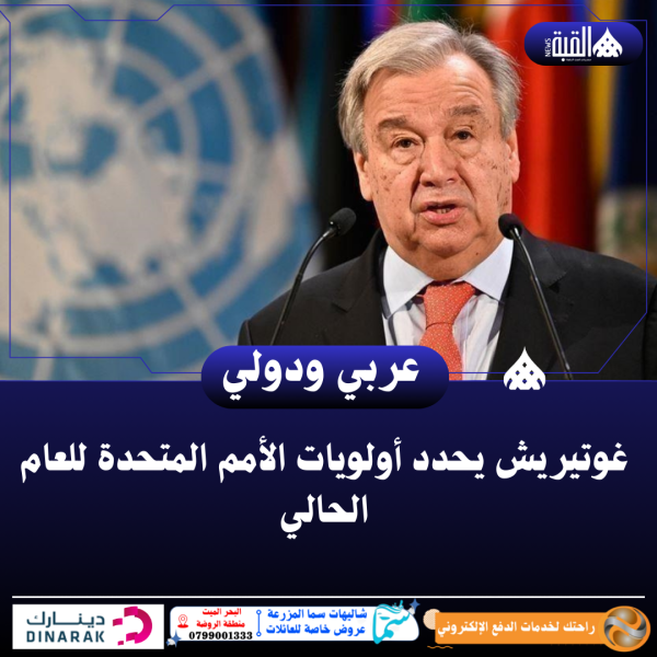 غوتيريش يحدد أولويات الأمم المتحدة للعام الحالي