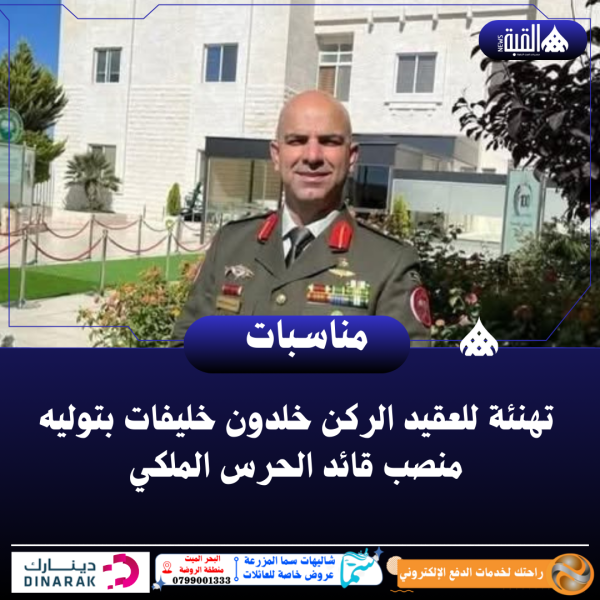 تهنئة للعقيد الركن خلدون خليفات بتوليه منصب قائد الحرس الملكي