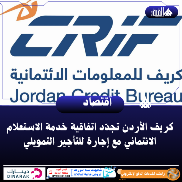 كريف الأردن تجدّد اتفاقية خدمة الاستعلام الائتماني مع إجارة للتأجير التمويلي