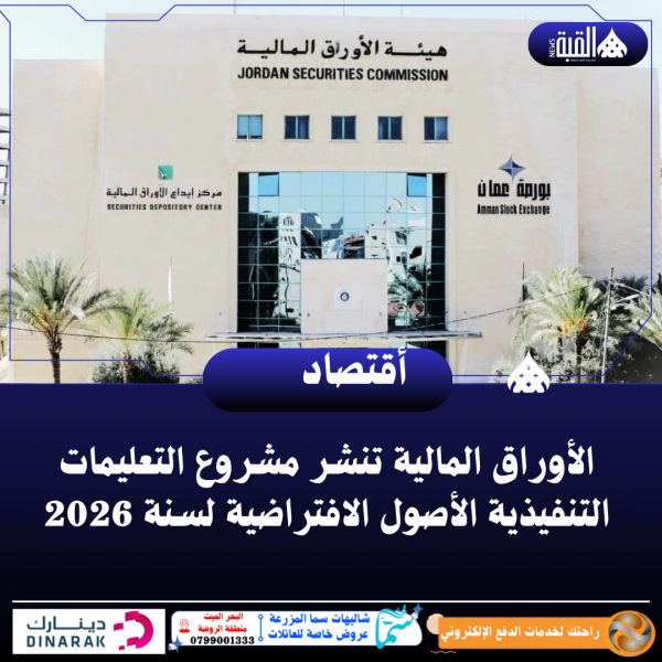 الأوراق المالية تنشر مشروع التعليمات التنفيذية الأصول الافتراضية لسنة 2026