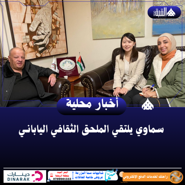 سماوي يلتقي الملحق الثقافي اليابانـي