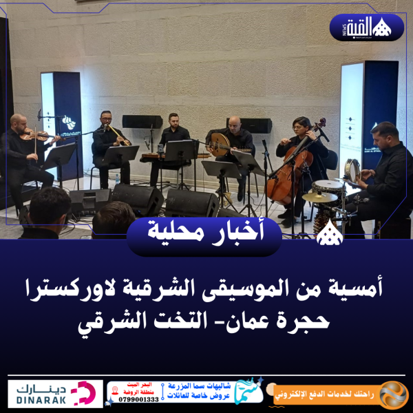 أمسية من الموسيقى الشرقية لاوركسترا حجرة عمان التخت الشرقي