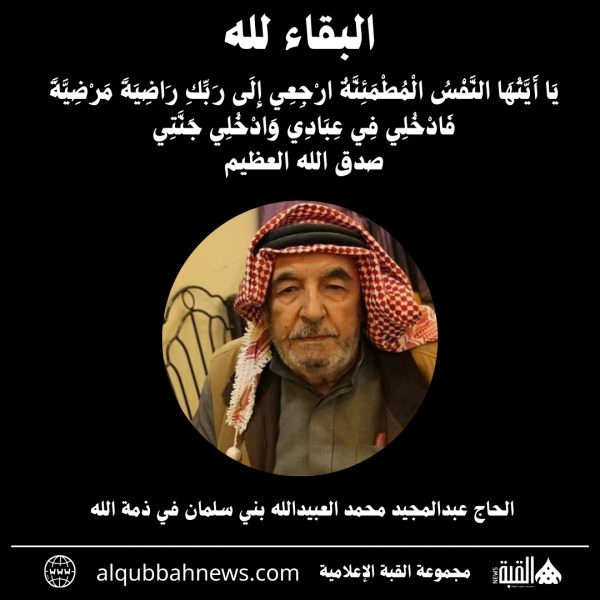 الحاج عبدالمجيد محمد العبيدالله بني سلمان في ذمة الله