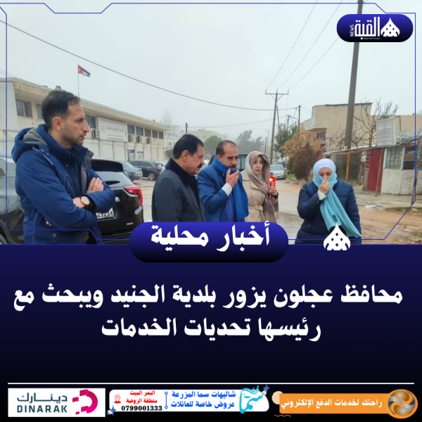 محافظ عجلون يزور بلدية الجنيد ويبحث مع رئيسها تحديات الخدمات