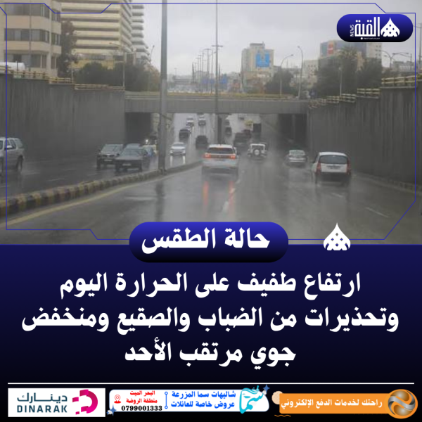 ارتفاع طفيف على الحرارة اليوم وتحذيرات من الضباب والصقيع ومنخفض جوي مرتقب الأحد