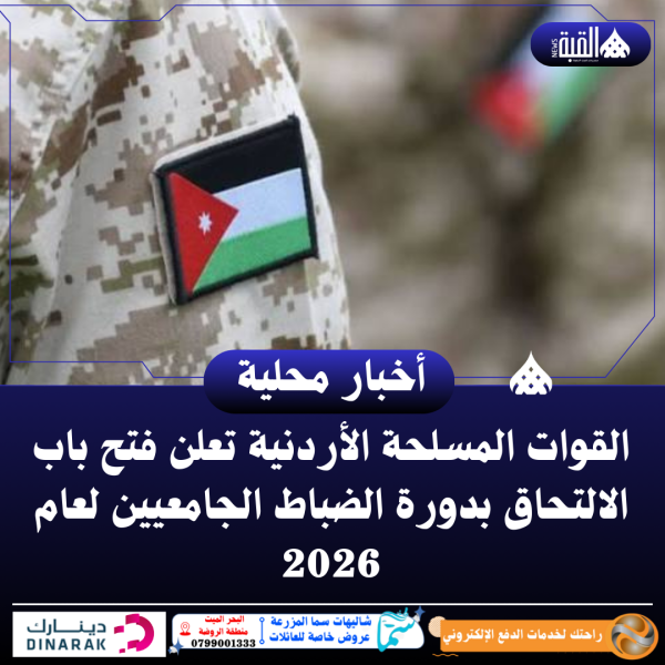 القوات المسلحة الأردنية تعلن فتح باب الالتحاق بدورة الضباط الجامعيين لعام 2026