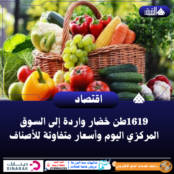1619طن خضار واردة إلى السوق المركزي اليوم وأسعار متفاوتة للأصناف