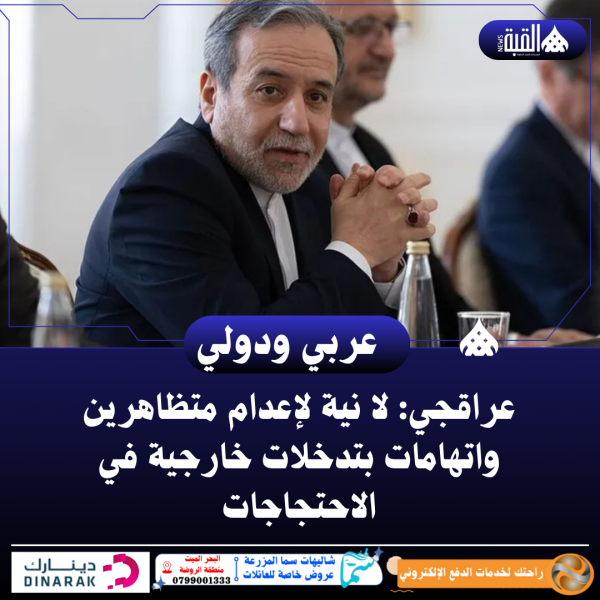 عراقجي: لا نية لإعدام متظاهرين واتهامات بتدخلات خارجية في الاحتجاجات