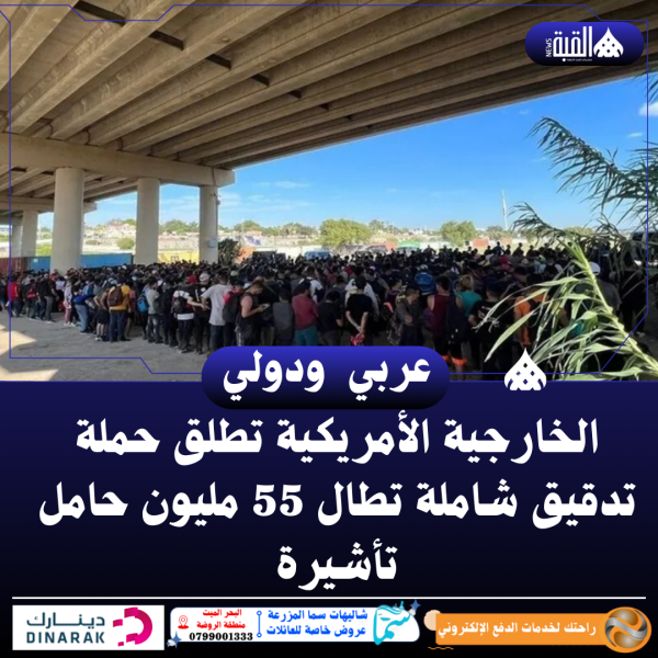 الخارجية الأمريكية تطلق حملة تدقيق شاملة تطال 55 مليون حامل تأشيرة