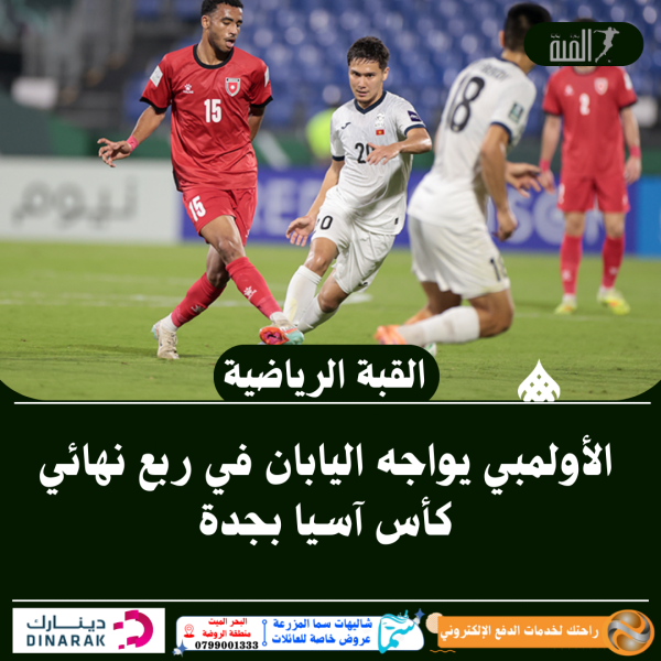الأولمبي يواجه اليابان في ربع نهائي كأس آسيا بجدة
