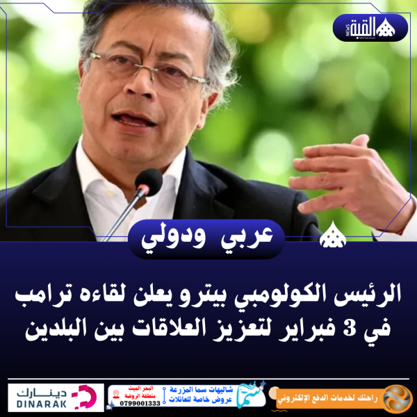 الرئيس الكولومبي بيترو يعلن لقاءه ترامب في 3 فبراير لتعزيز العلاقات بين البلدين