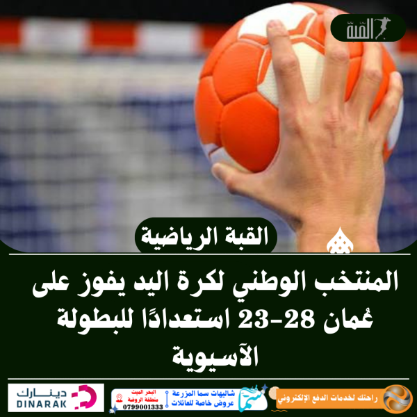المنتخب الوطني لكرة اليد يفوز على عمان 2823 استعدادًا للبطولة الآسيوية