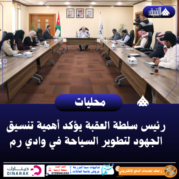 رئيس سلطة العقبة يؤكد أهمية تنسيق الجهود لتطوير السياحة في وادي رم