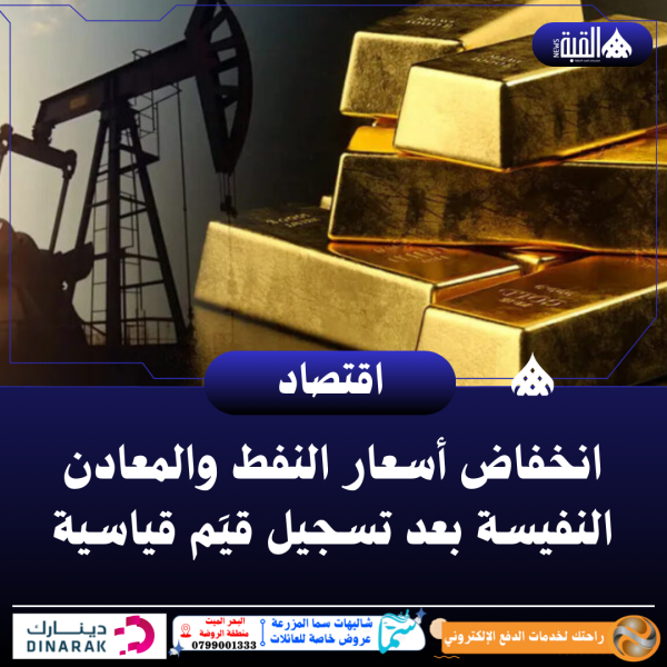 انخفاض أسعار النفط والمعادن النفيسة بعد تسجيل قيَم قياسية