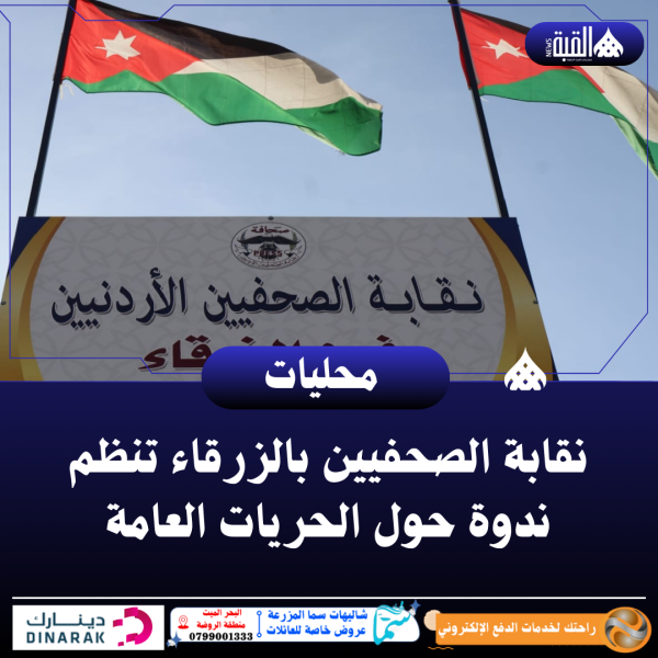 نقابة الصحفيين بالزرقاء تنظم ندوة حول الحريات العامة