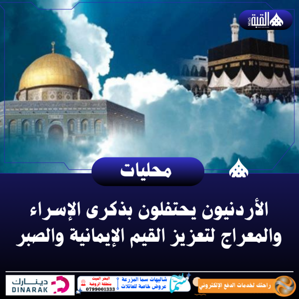 الأردنيون يحتفلون بذكرى الإسراء والمعراج لتعزيز القيم الإيمانية والصبر