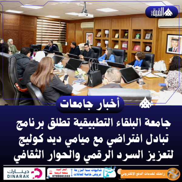 جامعة البلقاء التطبيقية تطلق برنامج تبادل افتراضي مع ميامي ديد كوليج لتعزيز السرد الرقمي والحوار الثقافي