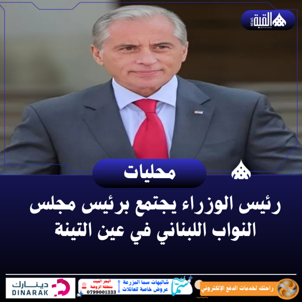 رئيس الوزراء يجتمع برئيس مجلس النواب اللبناني في عين التينة