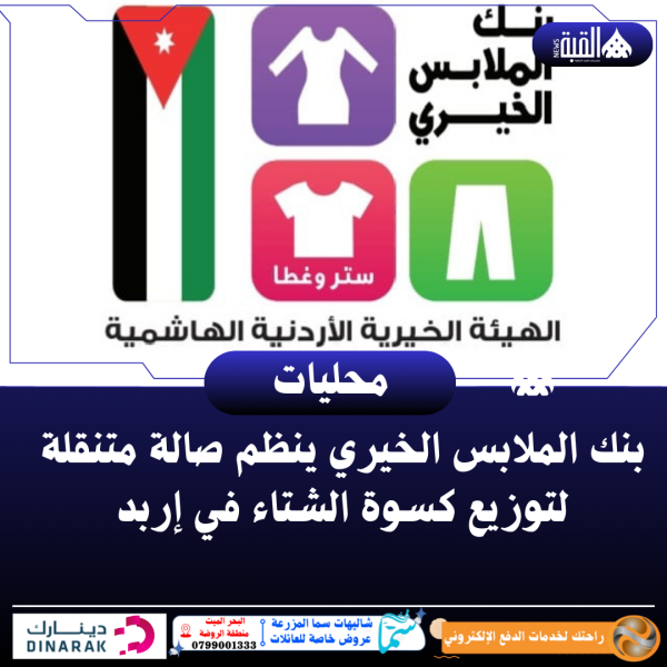 بنك الملابس الخيري ينظم صالة متنقلة لتوزيع كسوة الشتاء في إربد