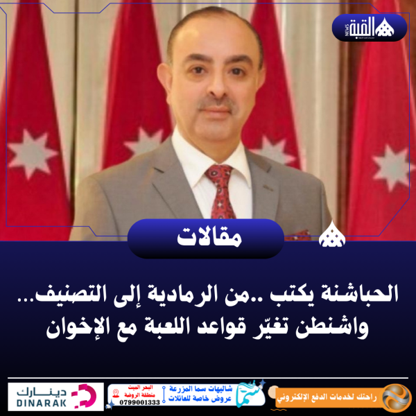 الحباشنة يكتب ..من الرمادية إلى التصنيف… واشنطن تغيّر قواعد اللعبة مع الإخوان