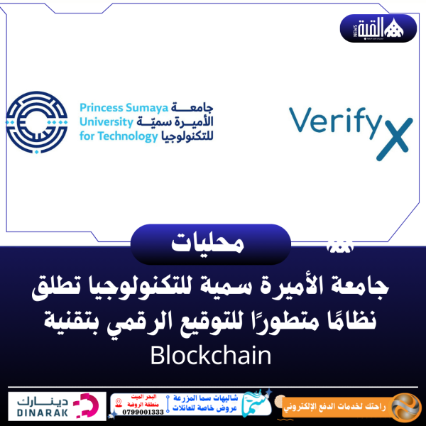 جامعة الأميرة سمية للتكنولوجيا تطلق نظامًا متطورًا للتوقيع الرقمي بتقنية Blockchain
