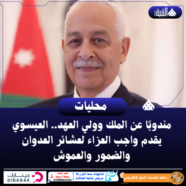 مندوبًا عن الملك وولي العهد.. العيسوي يقدم واجب العزاء لعشائر العدوان والضمور والعموش