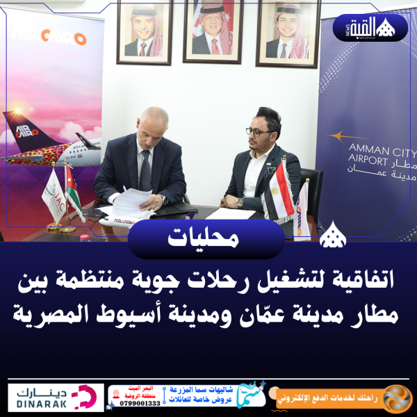 اتفاقية لتشغيل رحلات جوية منتظمة بين مطار مدينة عمّان ومدينة أسيوط المصرية