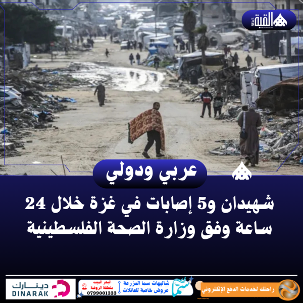 شهيدان و5 إصابات في غزة خلال 24 ساعة وفق وزارة الصحة الفلسطينية