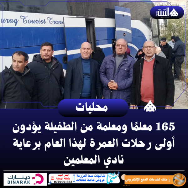 165 معلمًا ومعلمة من الطفيلة يؤدون أولى رحلات العمرة لهذا العام برعاية نادي المعلمين