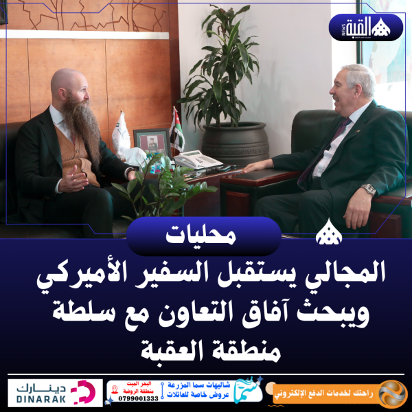 المجالي يستقبل السفير الأميركي ويبحث آفاق التعاون مع سلطة منطقة العقبة