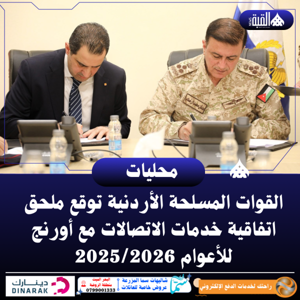 القوات المسلحة الأردنية توقع ملحق اتفاقية خدمات الاتصالات مع أورنج للأعوام 20252026
