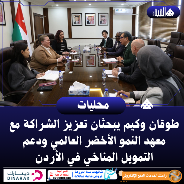 طوقان وكيم يبحثان تعزيز الشراكة مع معهد النمو الأخضر العالمي ودعم التمويل المناخي في الأردن