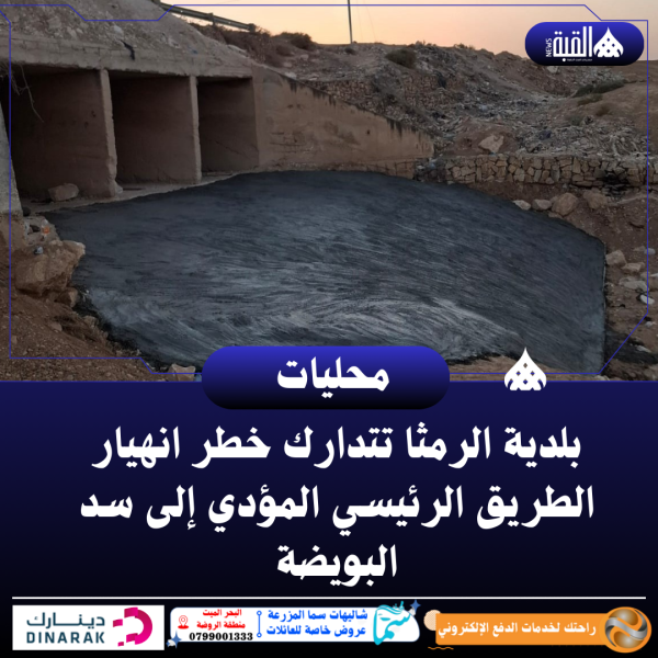 بلدية الرمثا تتدارك خطر انهيار الطريق الرئيسي المؤدي إلى سد البويضة