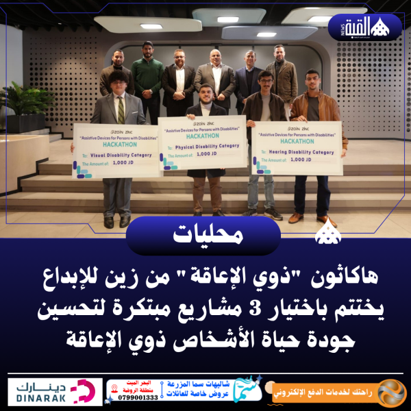 هاكاثون ذوي الإعاقة من زين للإبداع يختتم باختيار 3 مشاريع مبتكرة لتحسين جودة حياة الأشخاص ذوي الإعاقة