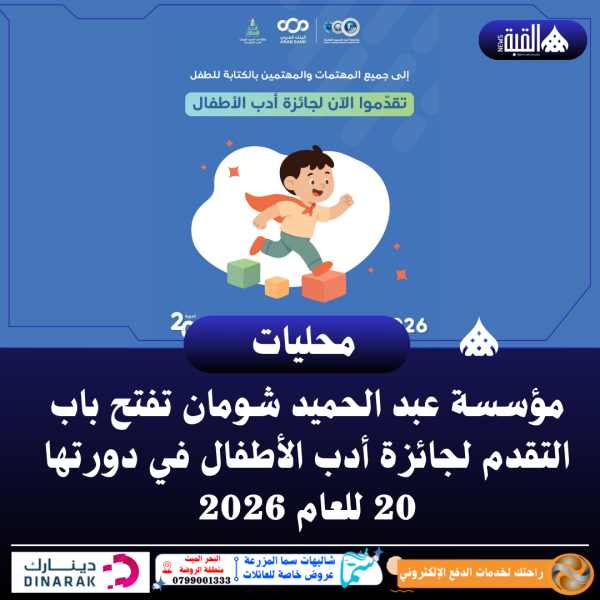 مؤسسة عبد الحميد شومان تفتح باب التقدم لجائزة أدب الأطفال في دورتها 20 للعام 2026