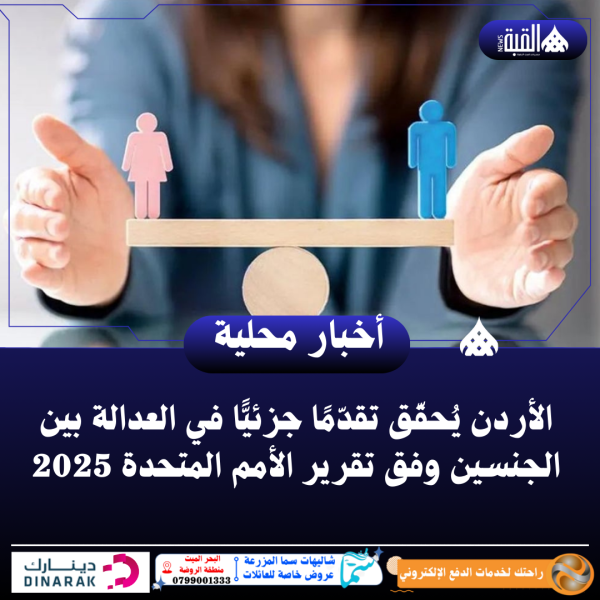 الأردن يُحقّق تقدّمًا جزئيًّا في العدالة بين الجنسين وفق تقرير الأمم المتحدة 2025