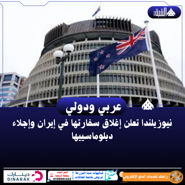 نيوزيلندا تعلن إغلاق سفارتها في إيران وإجلاء دبلوماسييها