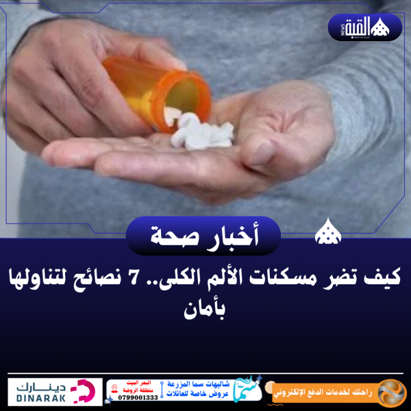 كيف تضر مسكنات الألم الكلى.. 7 نصائح لتناولها بأمان