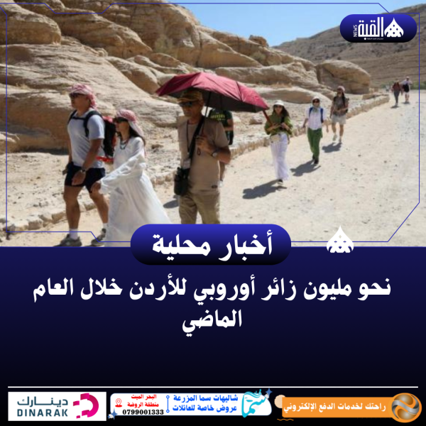 نحو مليون زائر أوروبي للأردن خلال العام الماضي