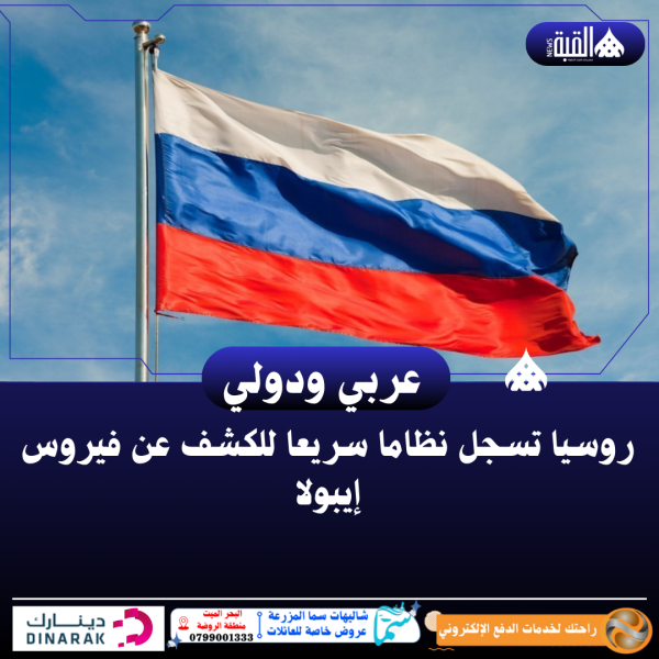 روسيا تسجل نظاما سريعا للكشف عن فيروس إيبولا